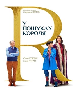 У пошуках короля / The Lost King (2022)...